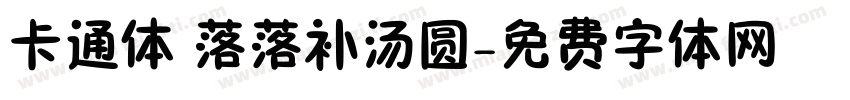 卡通体 落落补汤圆字体转换